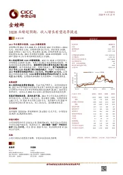 1Q18业绩超预期，收入增长有望逐季提速