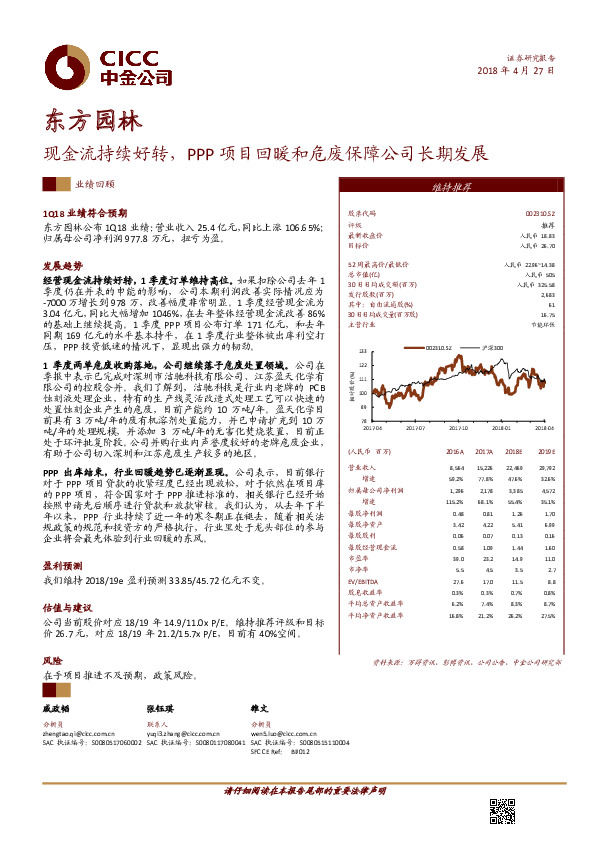 现金流持续好转，PPP项目回暖和危废保障公司长期发展