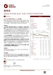 2018Q1净利润增31.1%，新客户开拓助力业绩逐步回暖