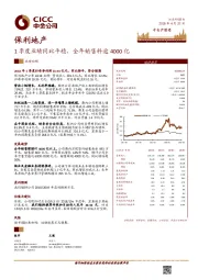 1季度业绩同比平稳，全年销售料逾4000亿