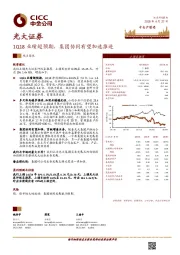 1Q18业绩超预期，集团协同有望加速推进