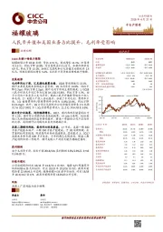 人民币升值和美国业务占比提升，毛利率受影响