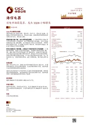 彩电市场弱复苏，龙头1Q18小幅增长