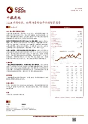 1Q18业绩略低，但维持看好全年业绩增长前景