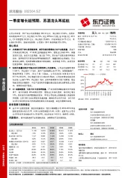 一季度增长超预期，苏酒龙头再起航