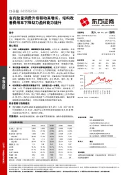 省内放量消费升级带动高增长，结构改善费用率下降助力盈利能力提升