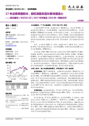 2017年年报及2018年一季报点评:17年业务调整到位,股权激励彰显长期发展信心