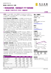 2018一季报点评:一季度业绩亮眼,有望受益于PPP格局重塑
