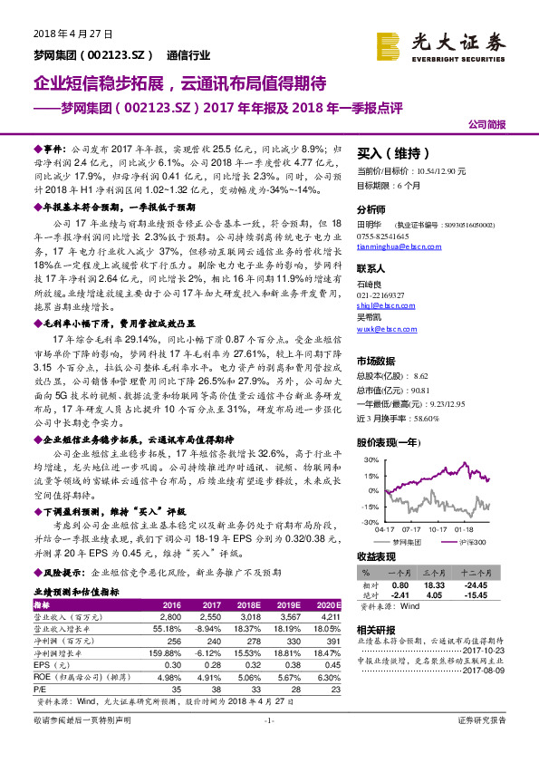 2017年年报及2018年一季报点评：企业短信稳步拓展，云通讯布局值得期待