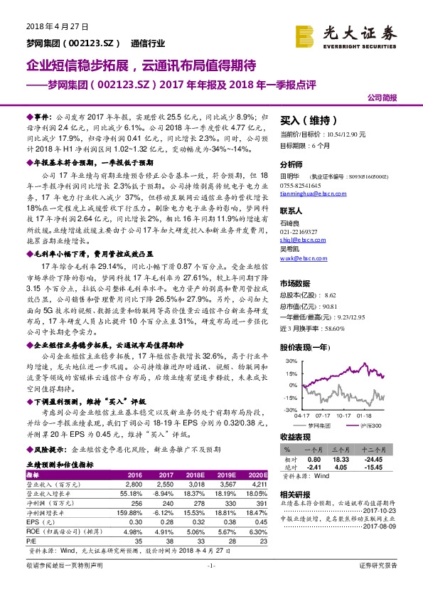 2017年年报及2018年一季报点评：企业短信稳步拓展，云通讯布局值得期待