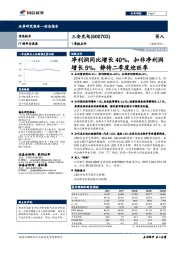 1季报点评：净利润同比增长40%，扣非净利润增长5%，静待二季度迎旺季