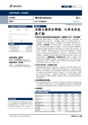 2017年年报点评:业绩大增符合预期,订单充沛发展可期