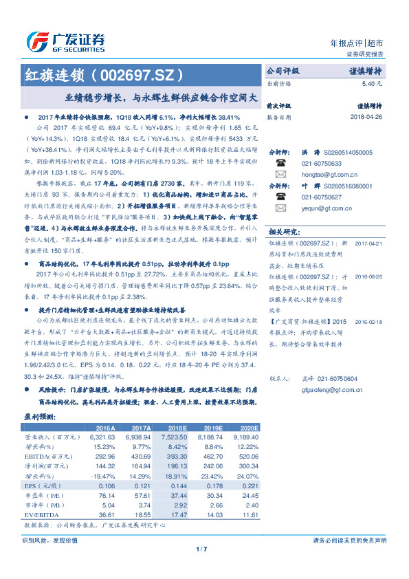 业绩稳步增长，与永辉生鲜供应链合作空间大