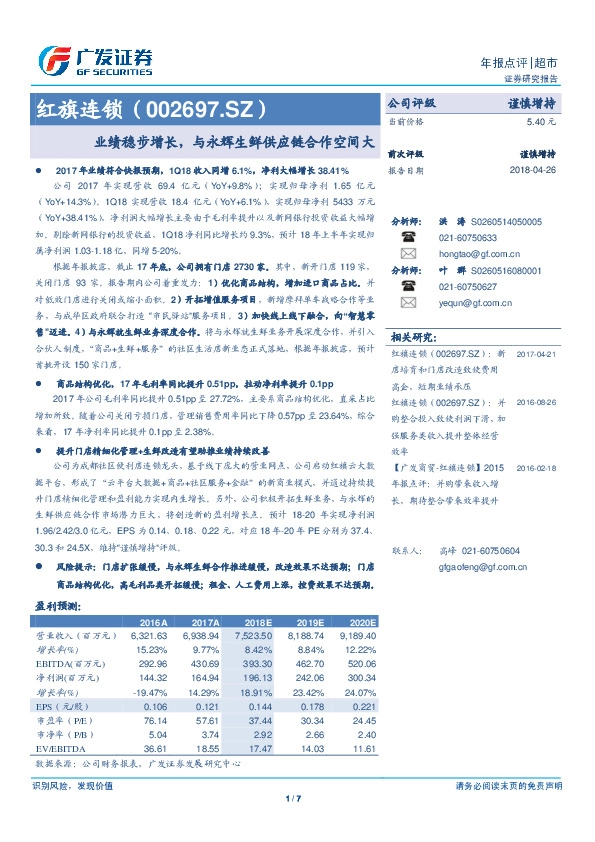 业绩稳步增长，与永辉生鲜供应链合作空间大