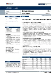 2018年一季报点评：一季度同比减亏，上半年业绩指引略超市场预期