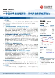 一季度业绩增速超预期,订单高增长贡献源动力