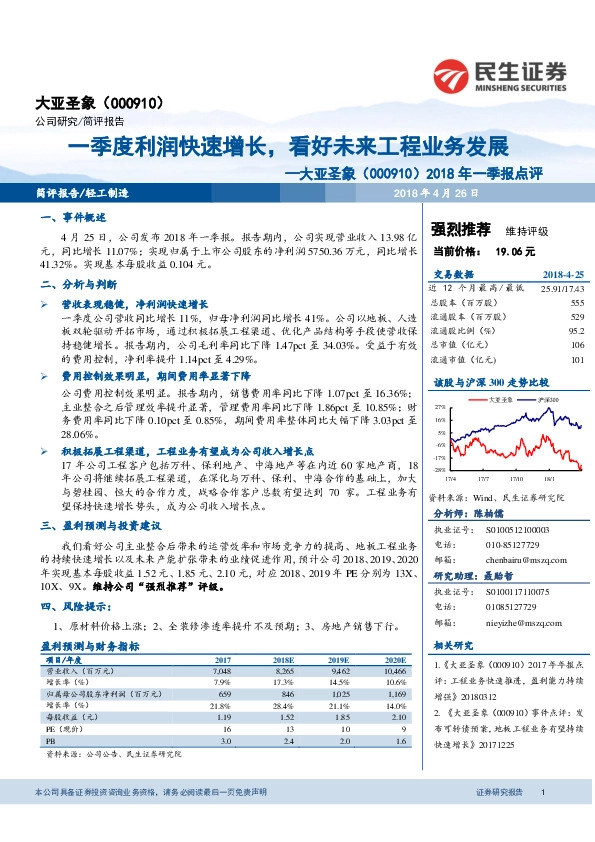 2018年一季报点评：一季度利润快速增长，看好未来工程业务发展