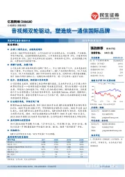 音视频双轮驱动，塑造统一通信国际品牌