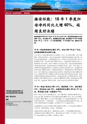 潞安环能：18年1季度归母净利同比大增40%，延续良好业绩