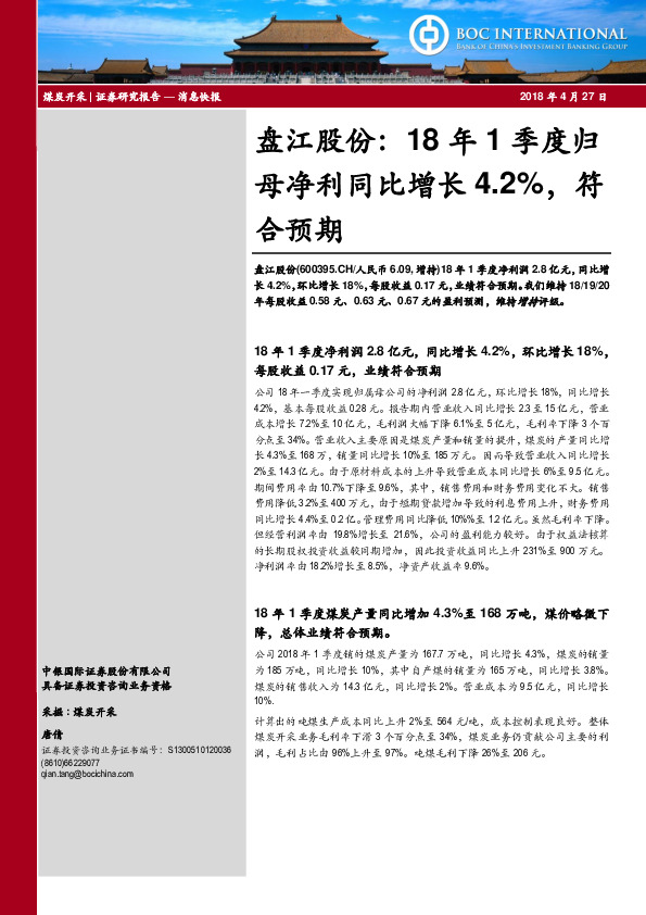 盘江股份：18年1季度归母净利同比增长4.2%，符合预期
