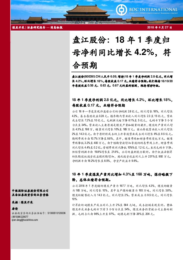 盘江股份：18年1季度归母净利同比增长4.2%，符合预期