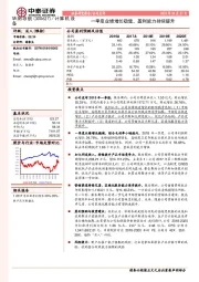 一季度业绩增长稳健，盈利能力持续提升