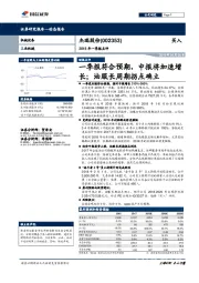 2018年一季报点评：一季报符合预期，中报将加速增长；油服长周期拐点确立