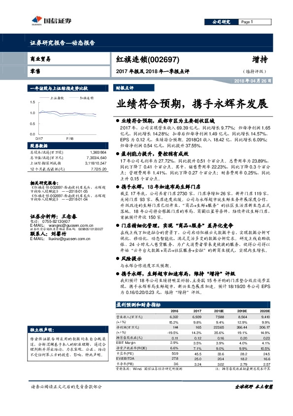 业绩符合预期，携手永辉齐发展