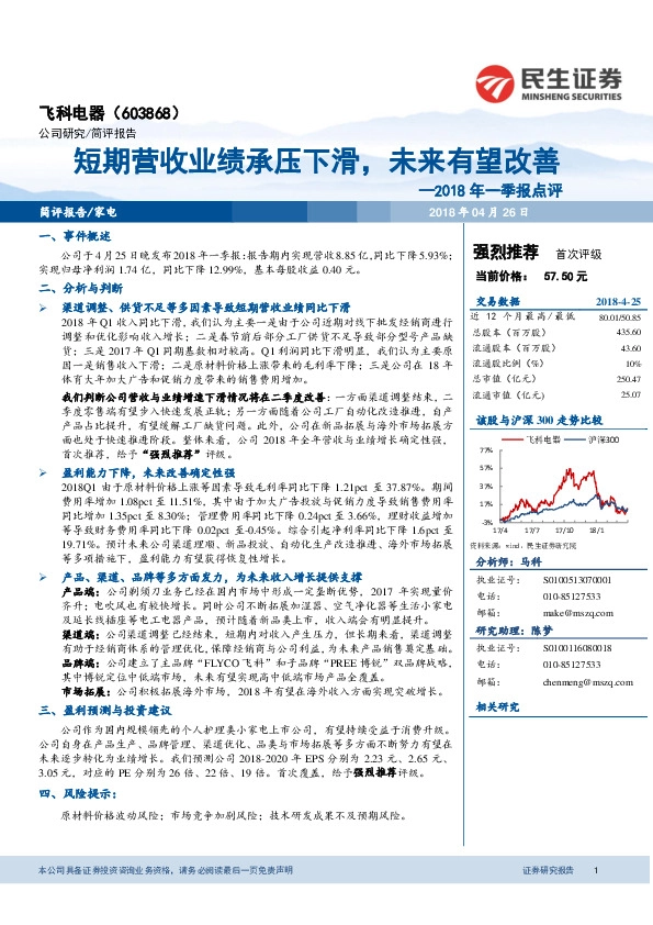 2018年一季报点评：短期营收业绩承压下滑，未来有望改善