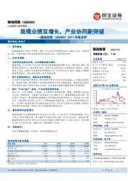 2017年报点评：规模业绩双增长，产业协同新突破