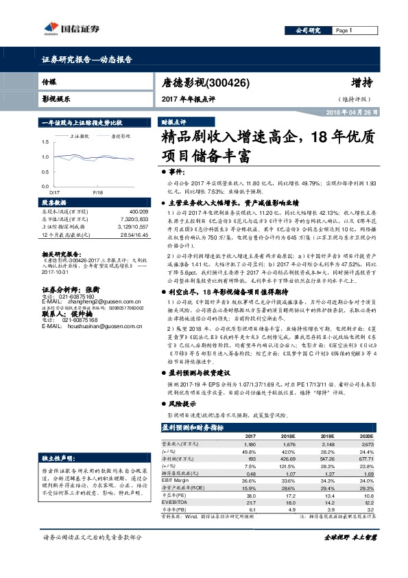 2017年年报点评:：精品剧收入增速高企，18年优质项目储备丰富