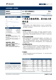 2018年一季报点评:一季度业绩超预期,盈利能力持续改善