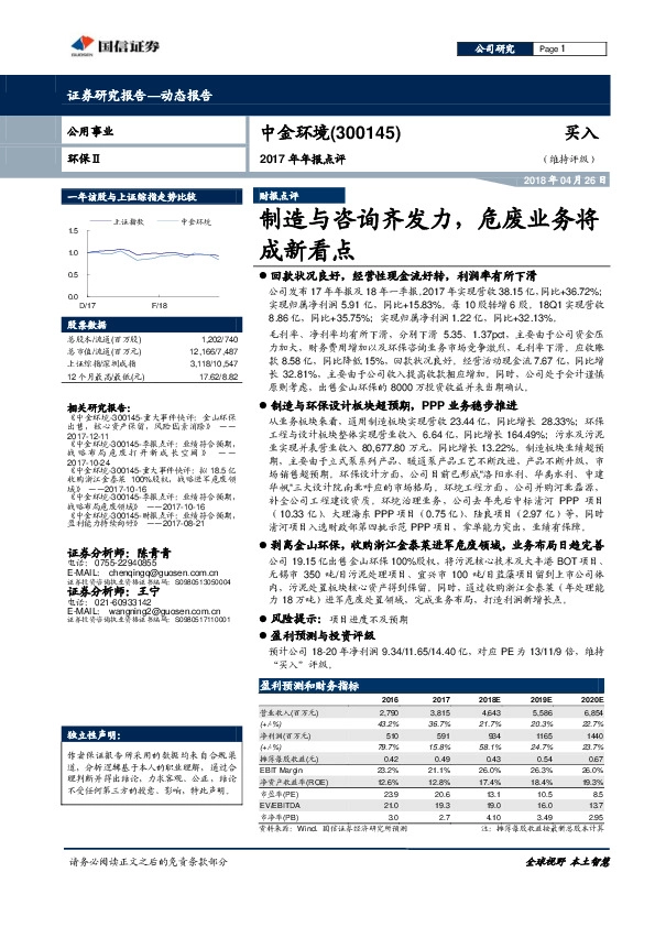 2017年年报点评：制造与咨询齐发力，危废业务将成新看点