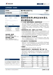 2017年年报点评:康柏西普医保+新适应症放量支持业绩高成长