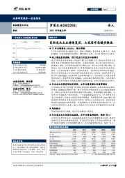 2017年年报点评：家纺龙头主业持续复苏，大家居布局稳步推进