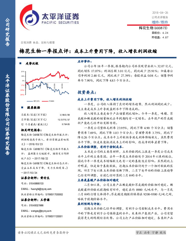 梅花生物一季报点评：成本上升费用下降，收入增长利润收缩