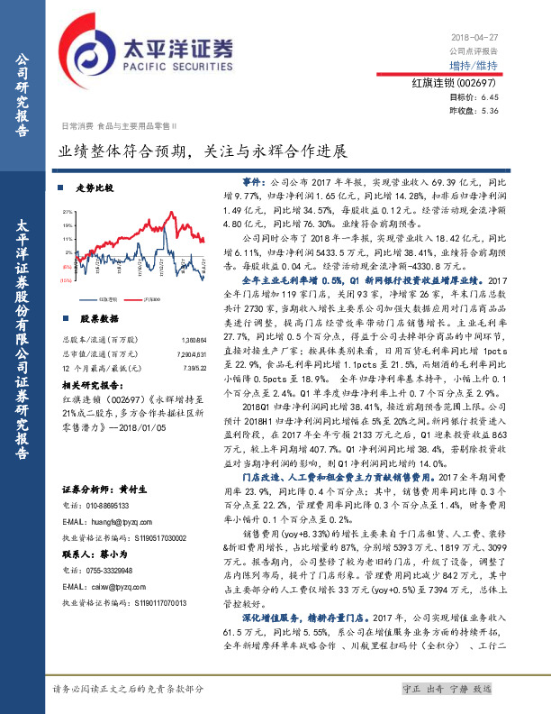 业绩整体符合预期，关注与永辉合作进展