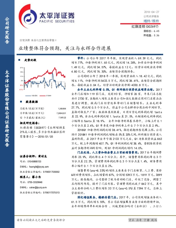 业绩整体符合预期，关注与永辉合作进展