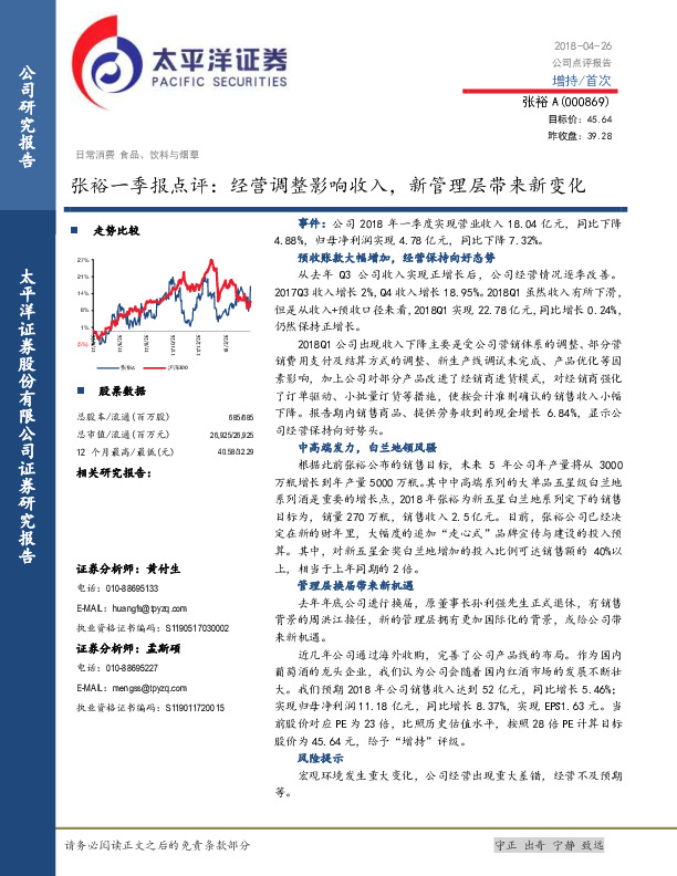 张裕一季报点评：经营调整影响收入，新管理层带来新变化
