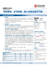 收购常锅、发可转债，深入布局天然气下游