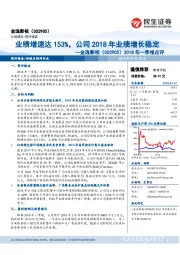 2018年一季报点评：业绩增速达153%，公司2018年业绩增长稳定