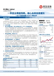 2017年度报告暨2018年一季报点评:一季度业绩超预期,核心品种持续增长