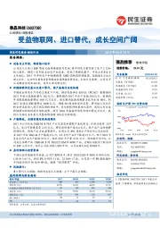 受益物联网、进口替代，成长空间广阔