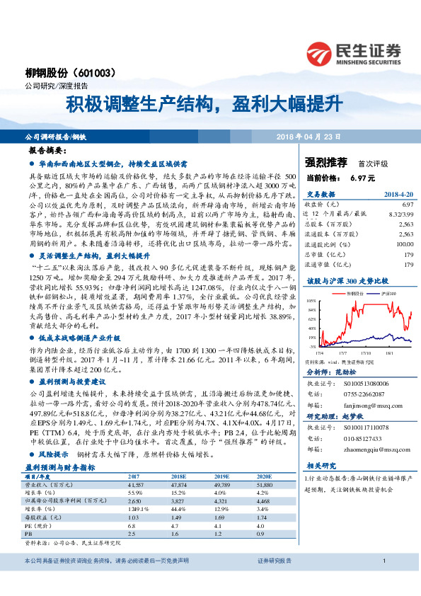 积极调整生产结构，盈利大幅提升