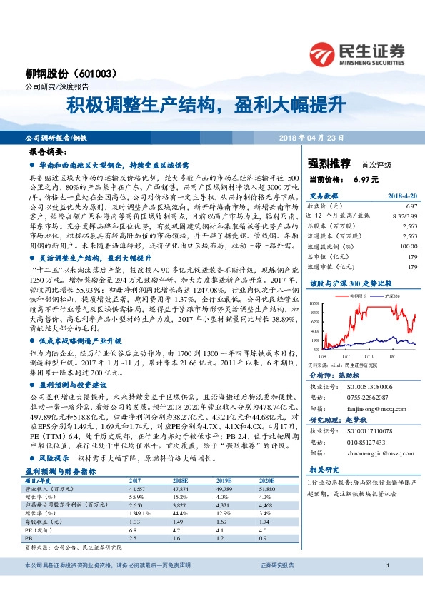 积极调整生产结构，盈利大幅提升