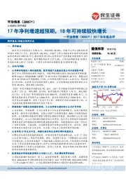 2017年年报点评:17年净利增速超预期,18年可持续较快增长