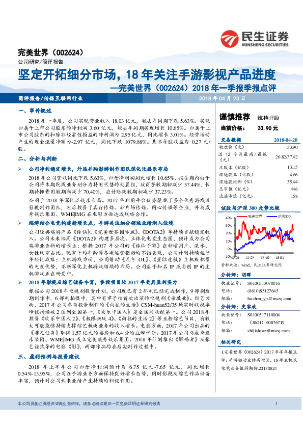 2018年一季报季报点评：坚定开拓细分市场，18年关注手游影视产品进度