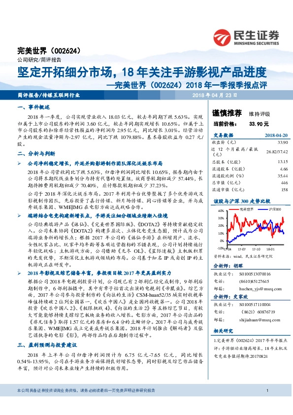 2018年一季报季报点评：坚定开拓细分市场，18年关注手游影视产品进度