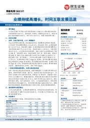 业绩持续高增长,时间互联发展迅速