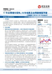 2017年年报点评：17年业绩增长较快18年电影及全网剧储备丰富